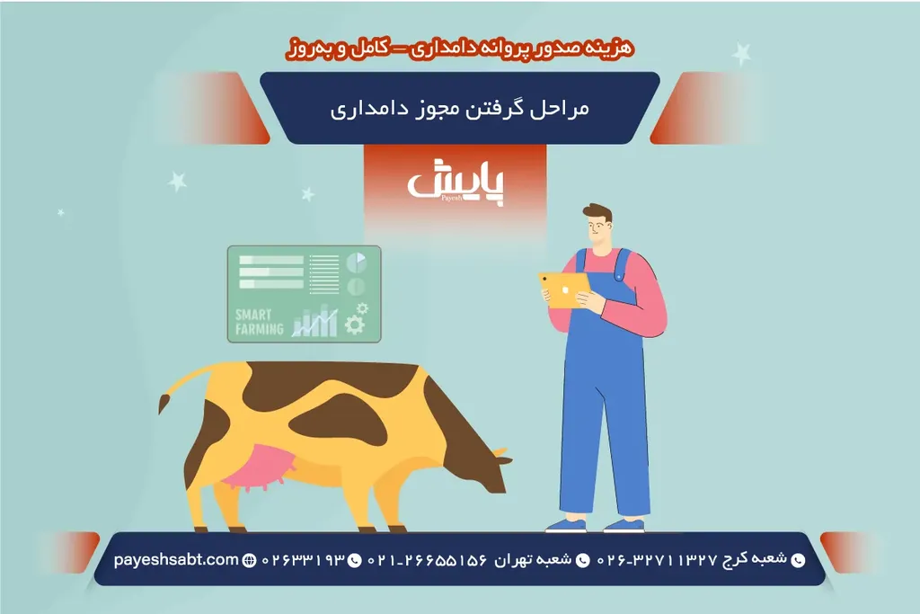 مراحل گرفتن مجوز دامداری (گام به گام)