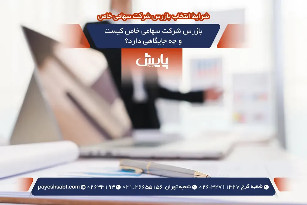 بازرس شرکت سهامی خاص کیست و چه جایگاهی دارد؟