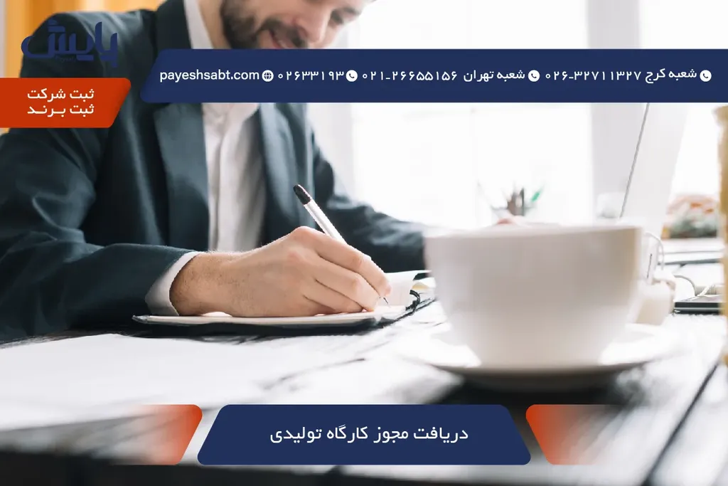 دریافت مجوز کارگاه تولیدی - مراحل کامل 1405