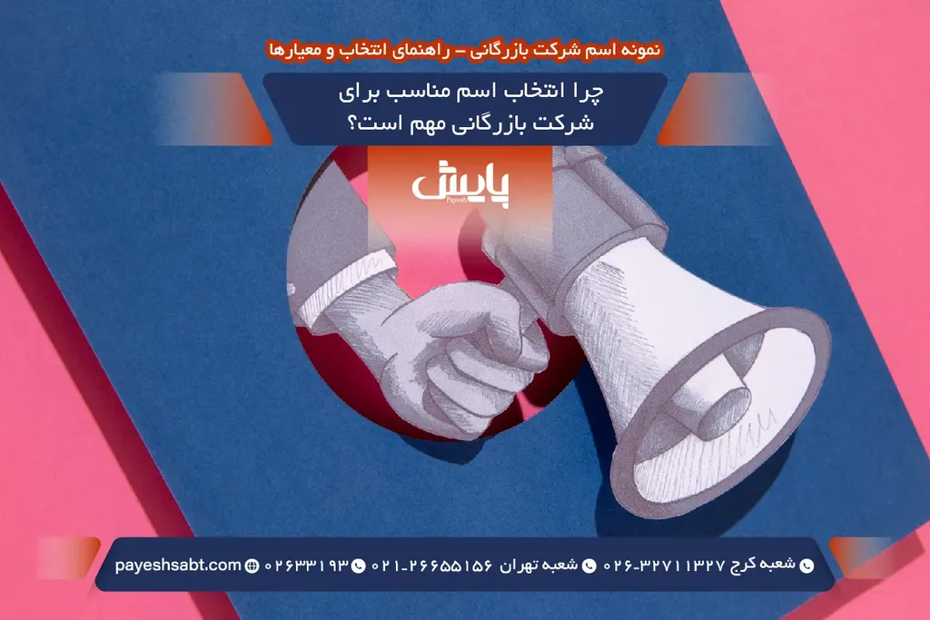 چرا انتخاب اسم مناسب برای شرکت بازرگانی مهم است؟