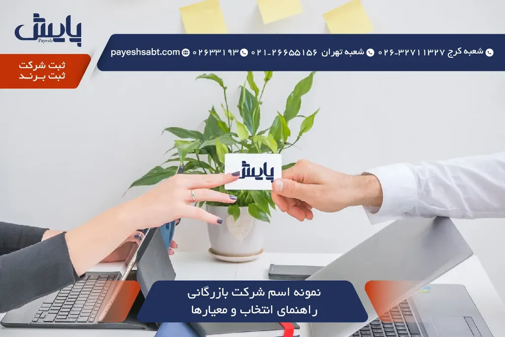 نمونه اسم شرکت‌ بازرگانی - راهنمای انتخاب و معیارها
