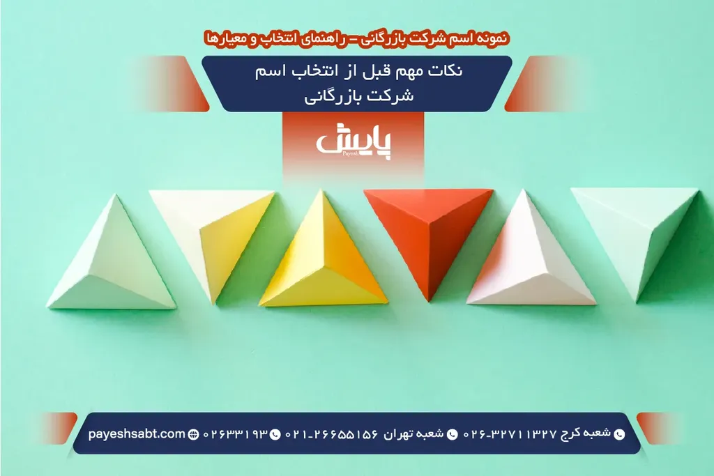 نکات مهم قبل از انتخاب اسم شرکت بازرگانی