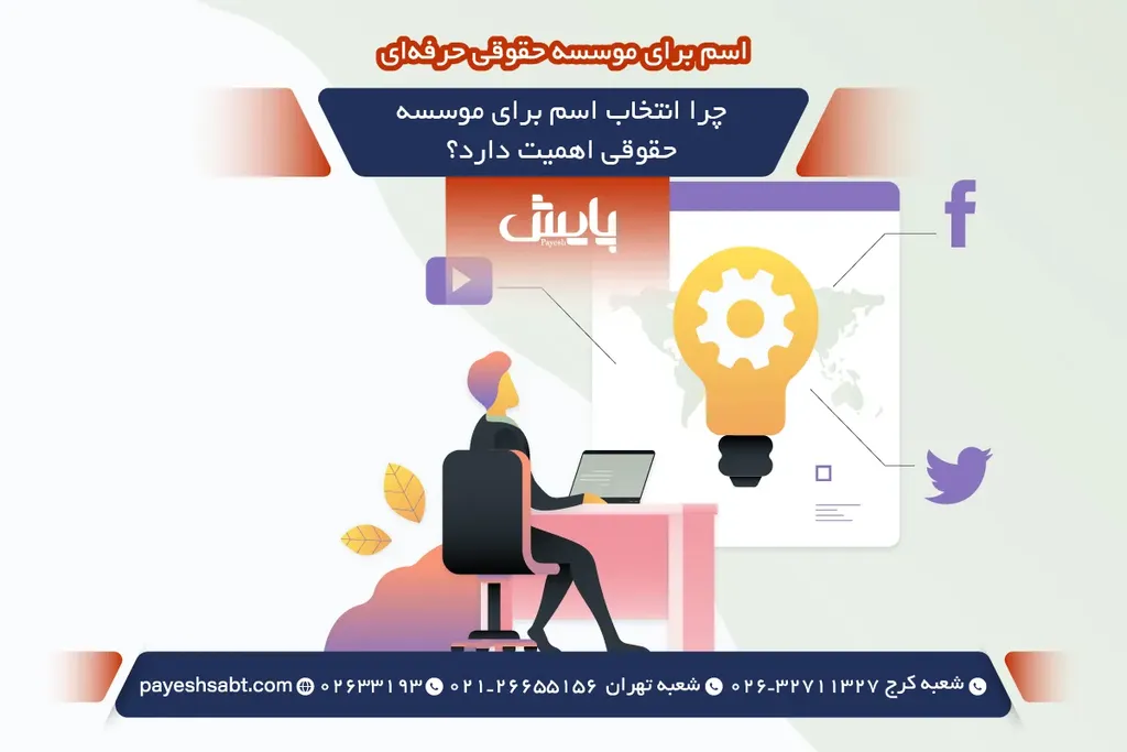 چرا انتخاب اسم برای موسسه حقوقی اهمیت دارد؟