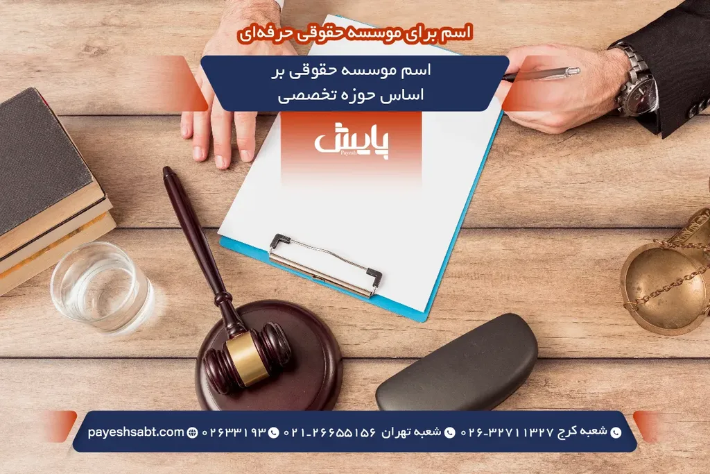 اسم موسسه حقوقی بر اساس حوزه تخصصی