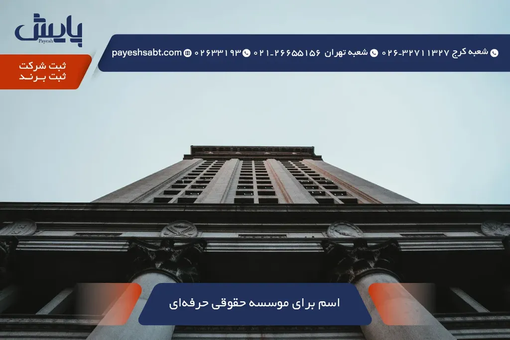 اسم برای موسسه حقوقی حرفه‌ای - راهنمای انتخاب 1405