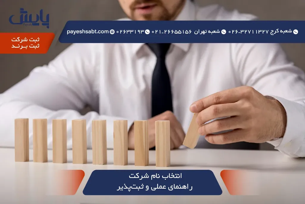 انتخاب نام شرکت - راهنمای عملی و ثبت‌پذیر 