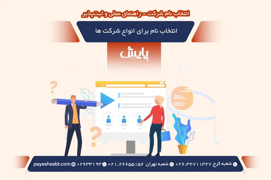 انتخاب نام برای انواع شرکت ها
