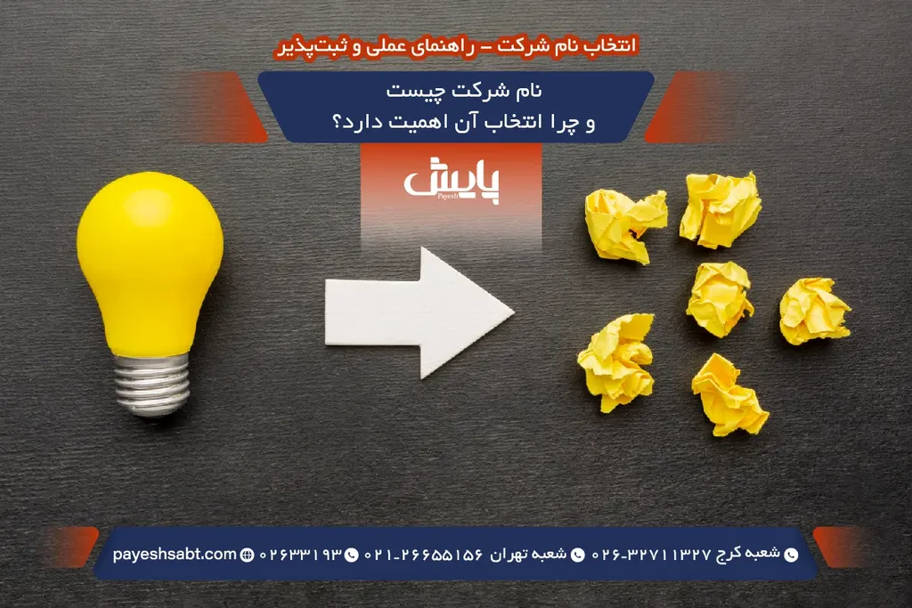 نام شرکت چیست و چرا انتخاب آن اهمیت دارد؟