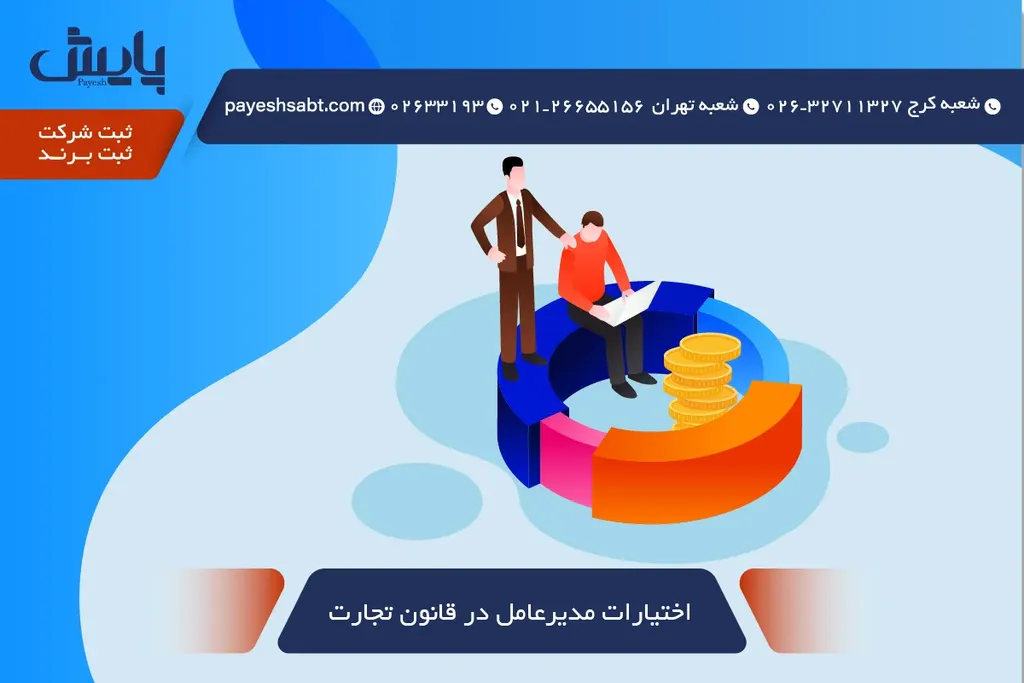 اختیارات مدیرعامل در قانون تجارت 1405 — راهنمای جامع