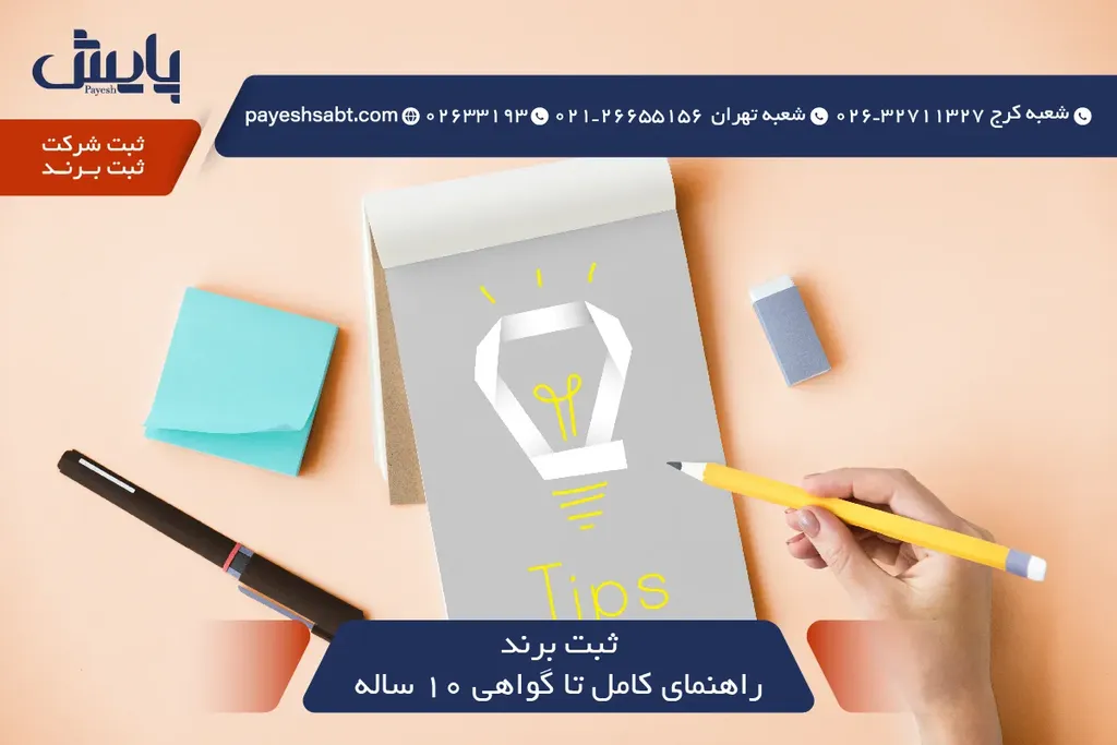 ثبت برند ۱۴۰۵ 🏷️ راهنمای کامل تا گواهی ۱۰ ساله 🔒