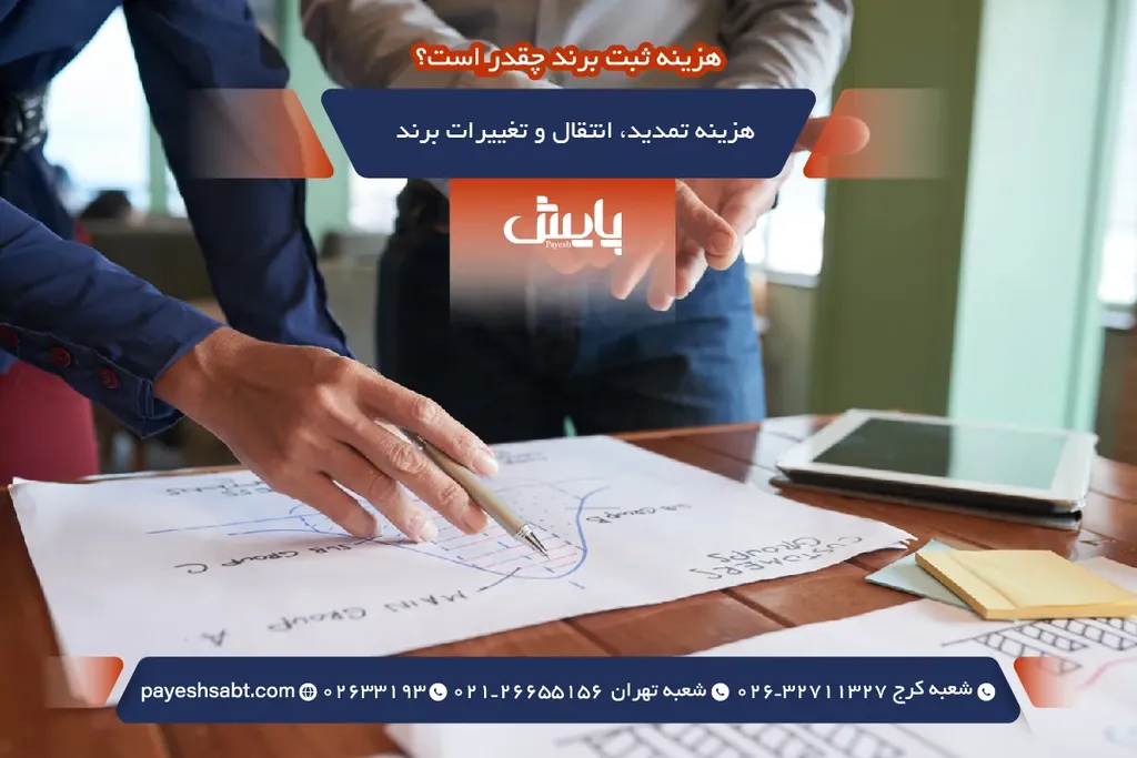 هزینه تمدید، انتقال و تغییرات برند
