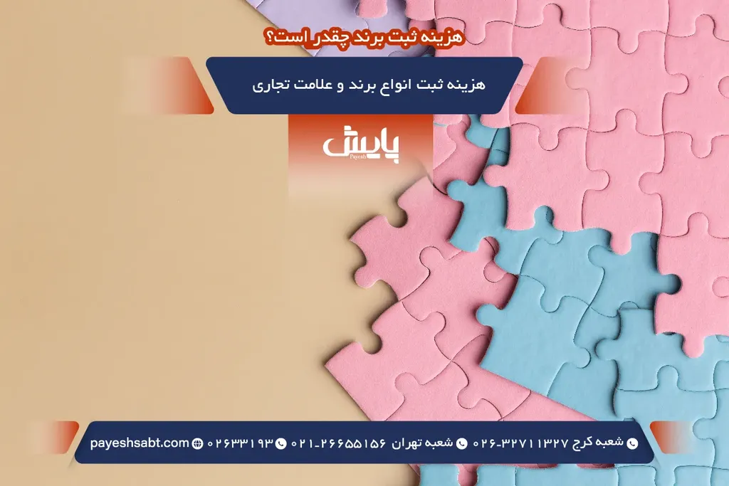 هزینه ثبت انواع برند و علامت تجاری