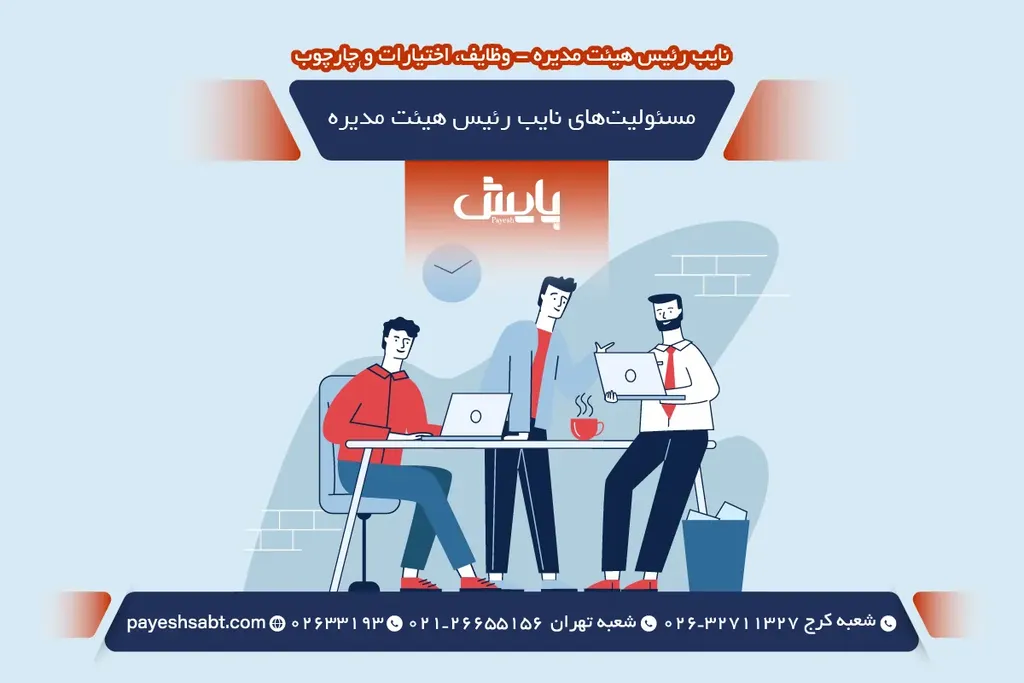 مسئولیت‌های نایب رئیس هیئت مدیره