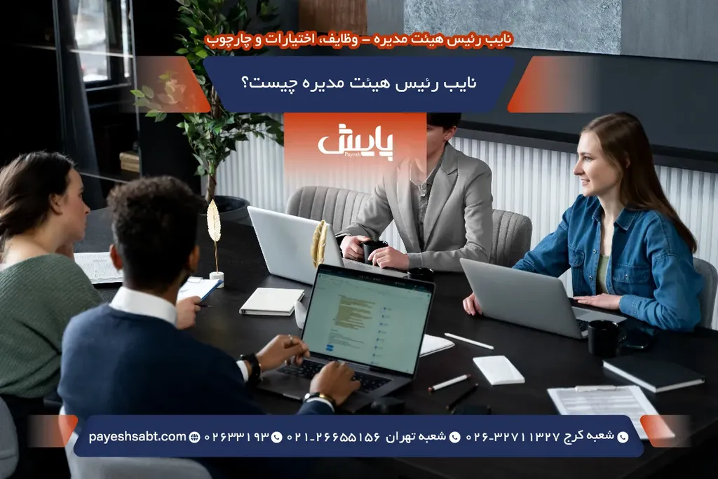 نایب رئیس هیئت مدیره کیست؟