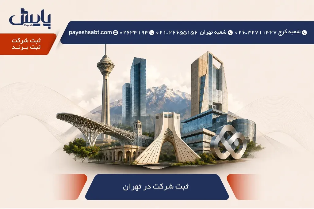 ثبت شرکت در تهران ۱۴۰۵ 🚀📄 — گام‌ به‌ گام و آسان