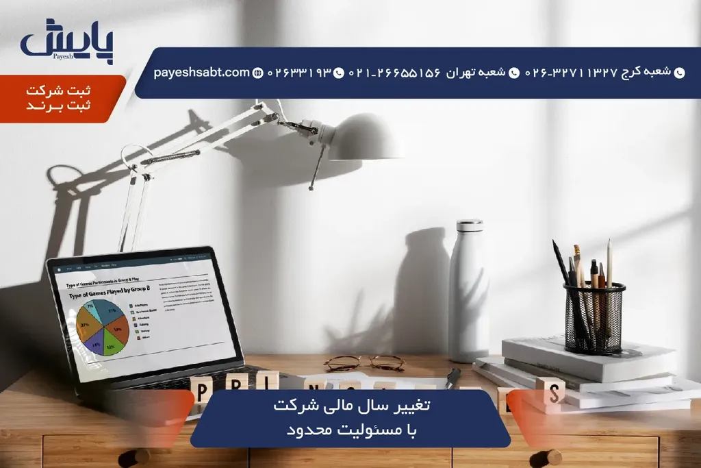 تغییر سال مالی شرکت با مسئولیت محدود - راهنمای کامل ۱۴۰۵