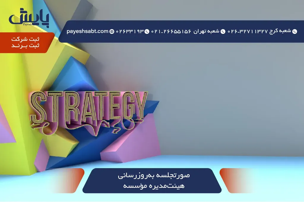 صورتجلسه بروزرسانی هیئت مدیره موسسه 1405 – چک لیست کامل