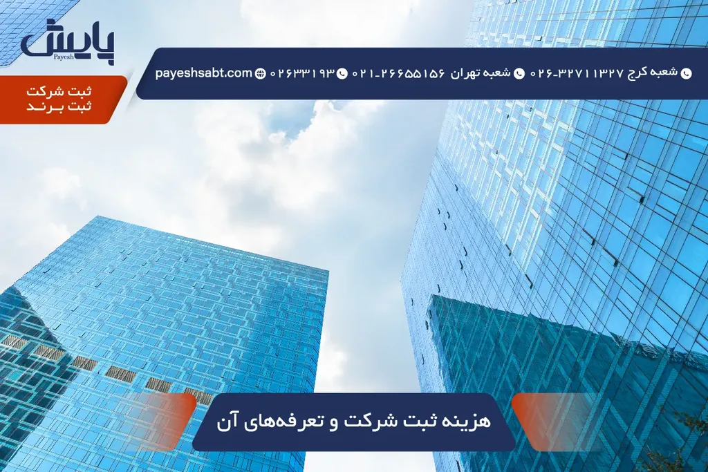 💸 هزینه ثبت شرکت 1405 — تعرفه، جدول و راهنمای کاهش هزینه 📊