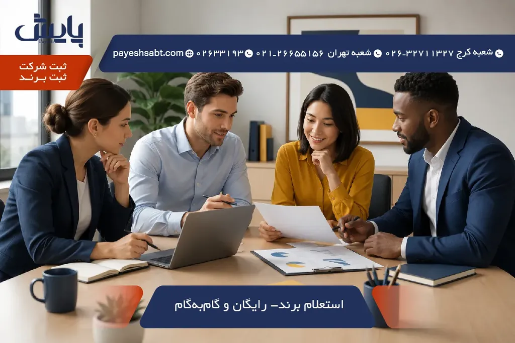 🔎 استعلام برند ۱۴۰۵ - رایگان و گام‌به‌گام ✅