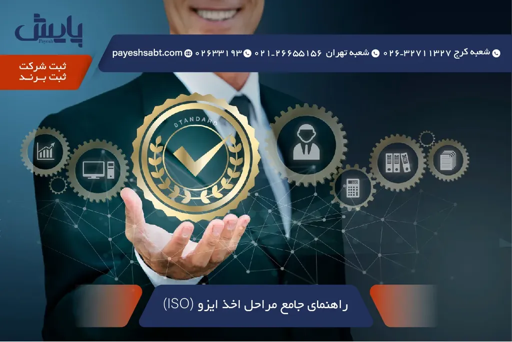 راهنمای جامع مراحل اخذ ایزو (ISO) — 1405