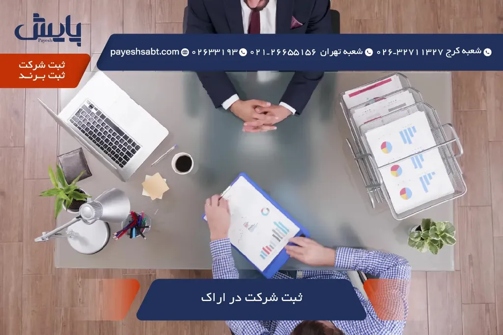 ثبت شرکت در اراک ۱۴۰۵ - مراحل سریع و کم‌هزینه