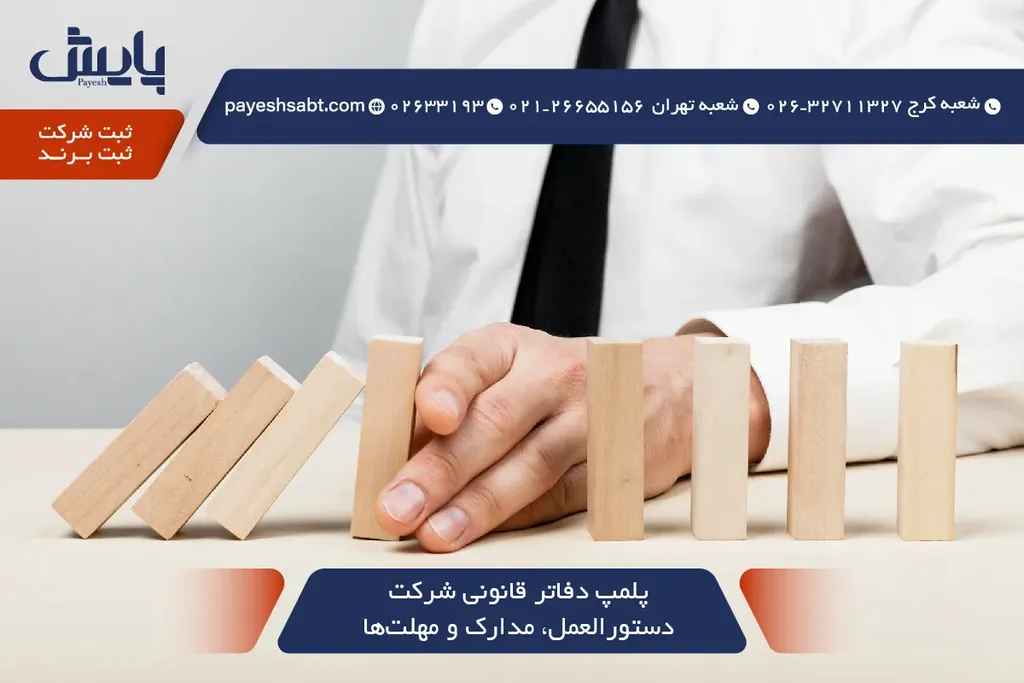 پلمپ دفاتر قانونی شرکت در 1405 - دستورالعمل، مدارک و مهلت‌ها
