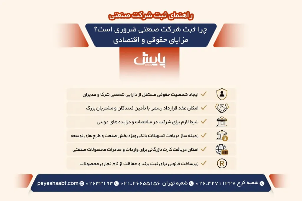 چرا ثبت شرکت صنعتی ضروری است؟ مزایای حقوقی و اقتصادی
