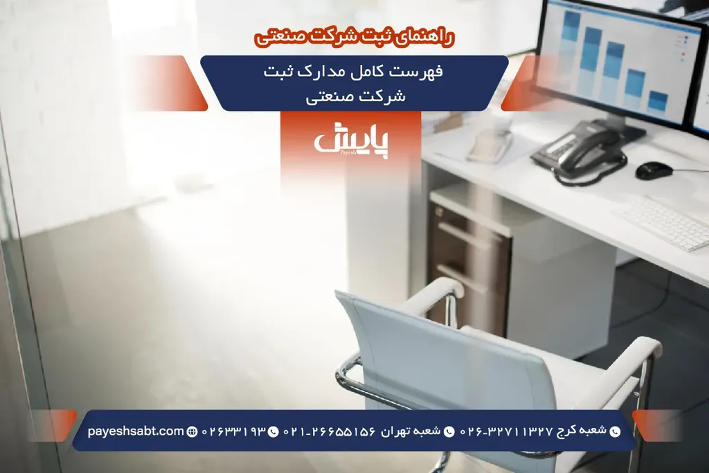 فهرست کامل مدارک ثبت شرکت صنعتی