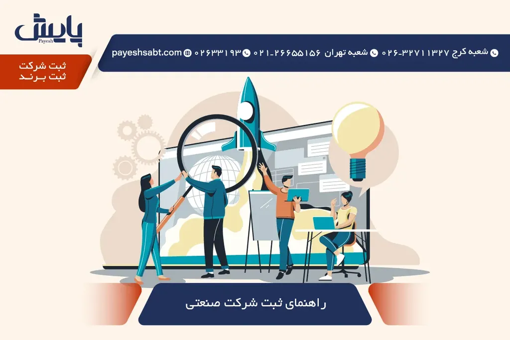 راهنمای ثبت شرکت صنعتی - مراحل، مدارک و نکات حقوقی