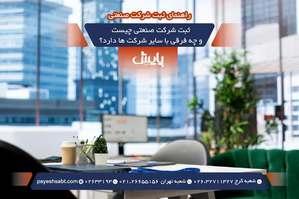 ثبت شرکت صنعتی چیست و چه فرقی با سایر شرکت ها دارد؟