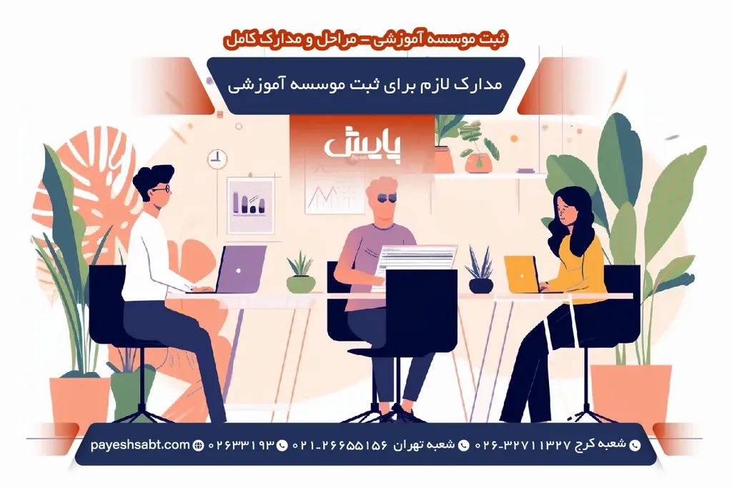 مدارک لازم برای ثبت موسسه آموزشی