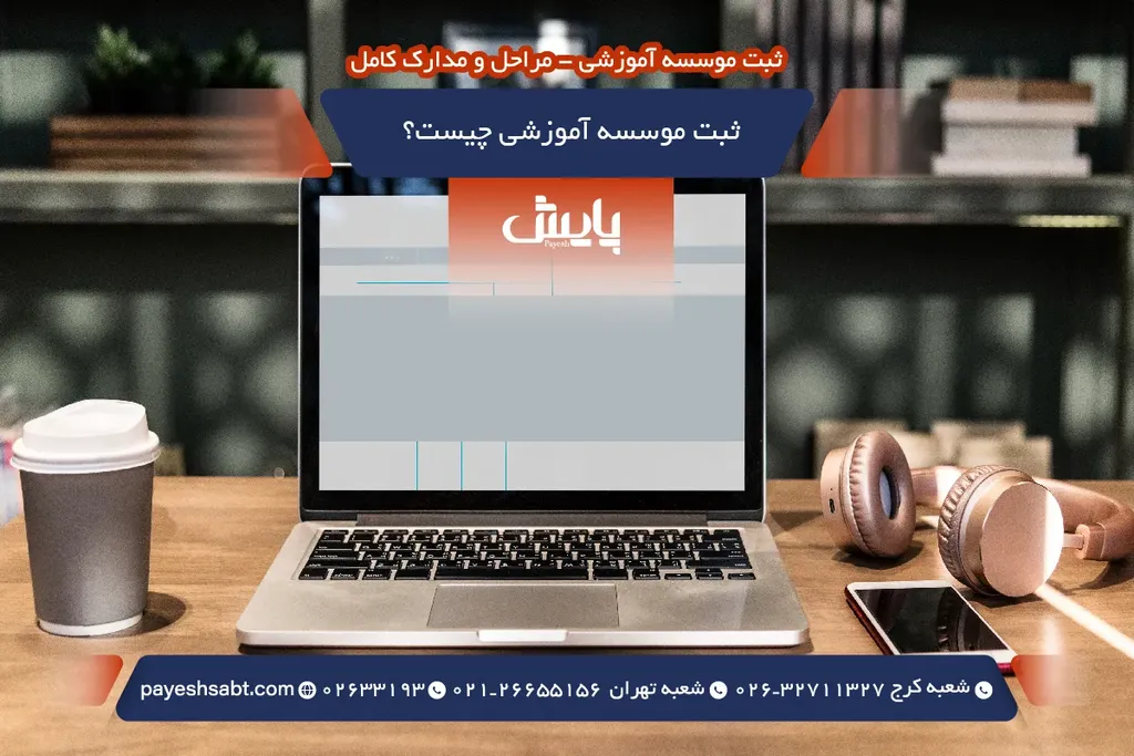 ثبت موسسه آموزشی چیست؟