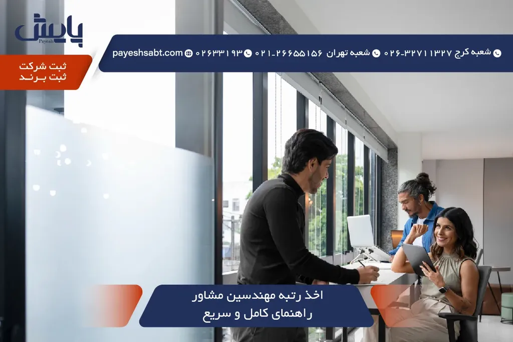 اخذ رتبه مهندسین مشاور 1405 - راهنمای کامل و سریع