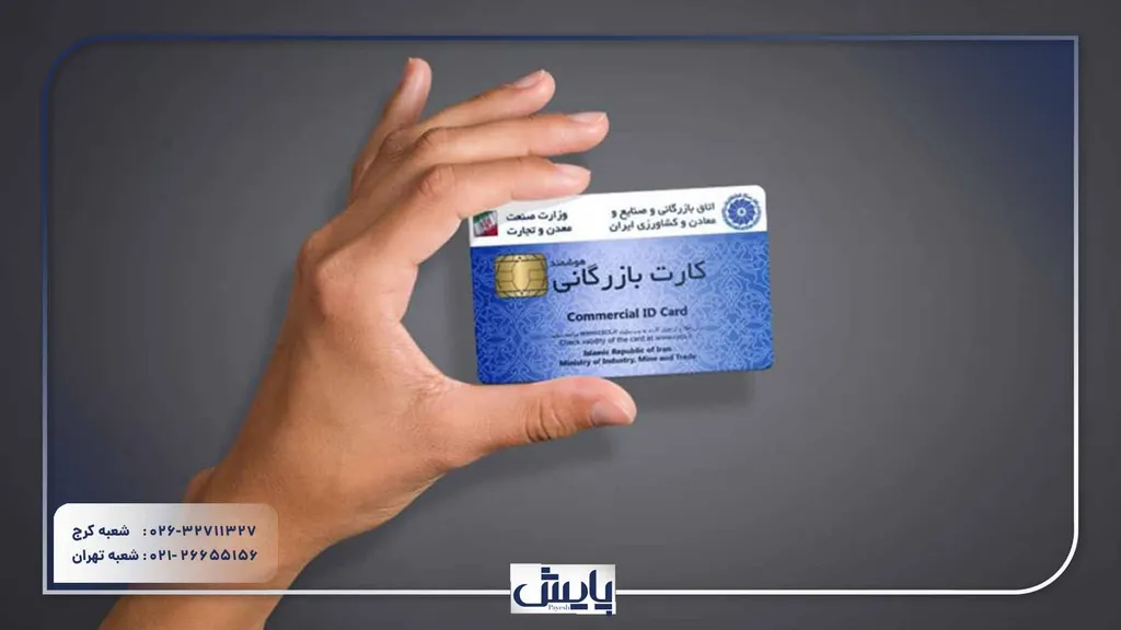 ثبت کارت بازرگانی در کرج