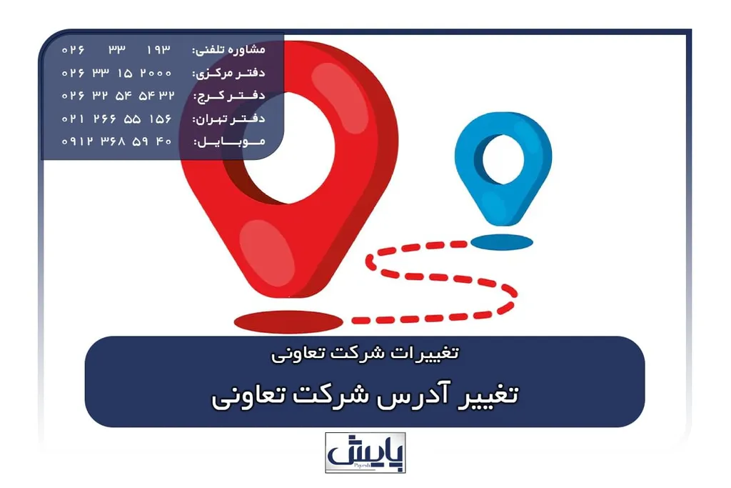تغییر آدرس شرکت تعاونی