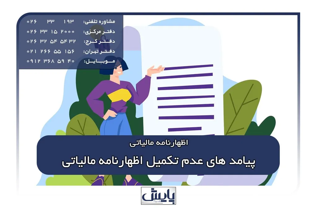 پیامد های عدم تکمیل اظهارنامه مالیاتی