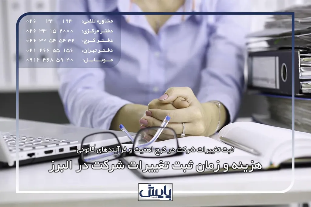 هزینه و زمان ثبت تغییرات شرکت در البرز