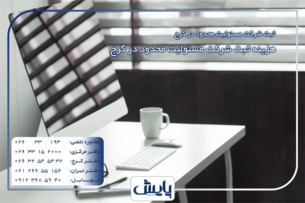 هزینه ثبت شرکت مسئولیت محدود در کرج
