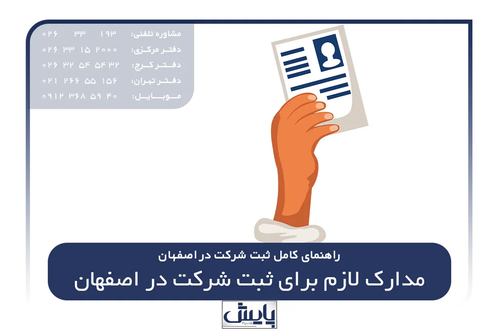 مدارک لازم برای ثبت شرکت در اصفهان