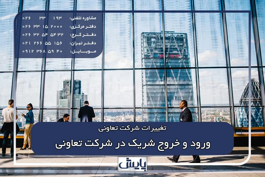 ورود و خروج شریک در شرکت تعاونی