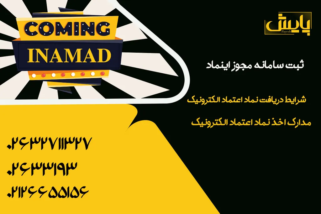 ثبت سامانه مجوز اینماد