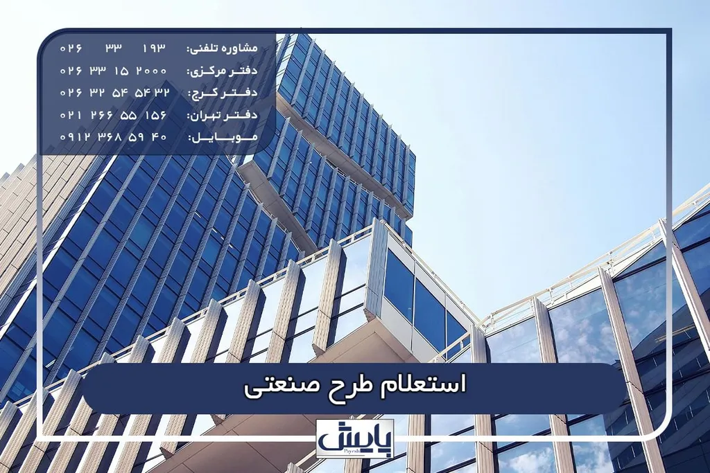 استعلام طرح صنعتی