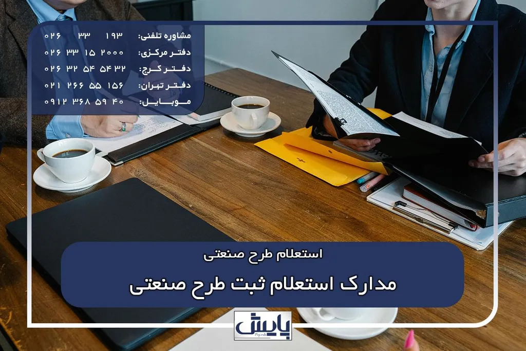 مدارک استعلام ثبت طرح صنعتی