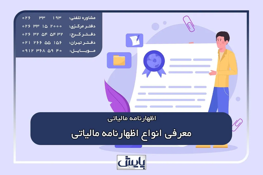 معرفی انواع اظهارنامه مالیاتی