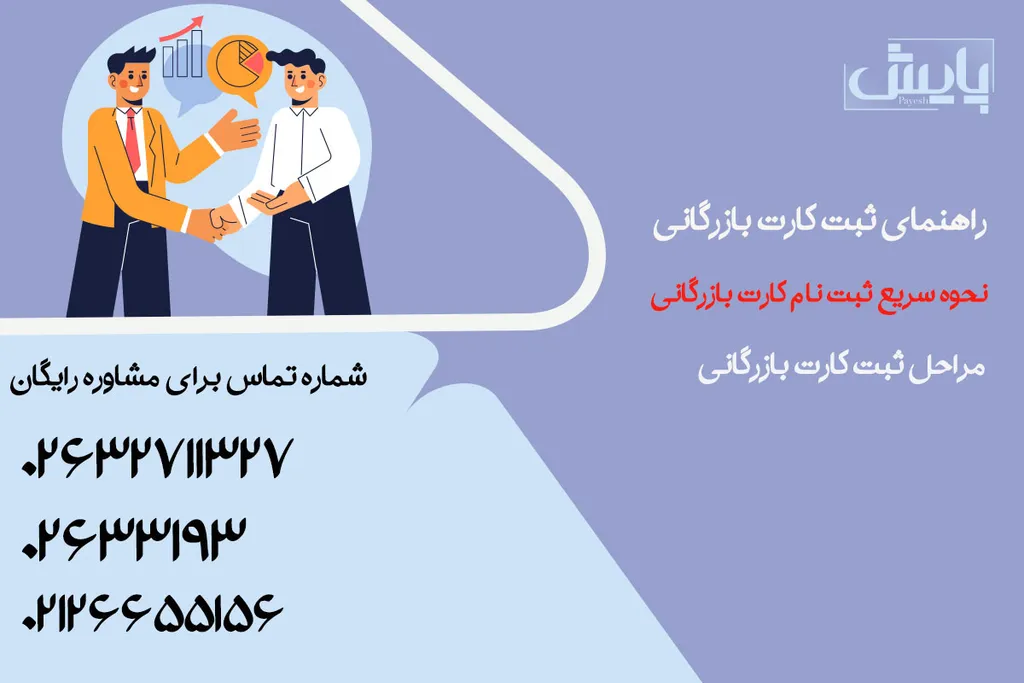 راهنمای ثبت کارت بازرگانی