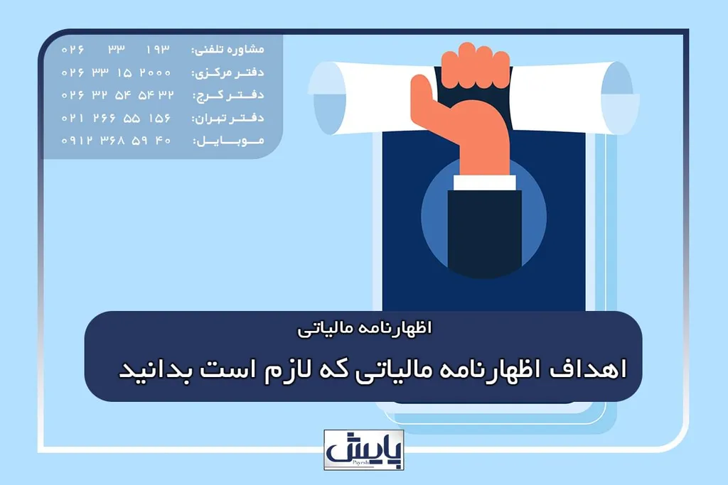 اهداف اظهارنامه مالیاتی که لازم است بدانید.