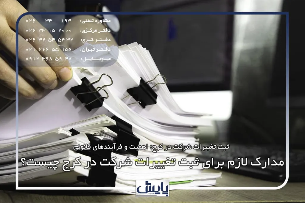 مدارک لازم برای ثبت تغییرات شرکت در کرج چیست؟