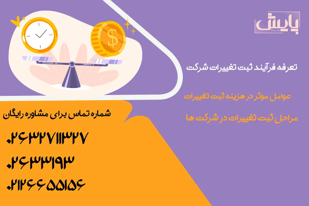 تعرفه فرآیند ثبت تغییرات شرکت