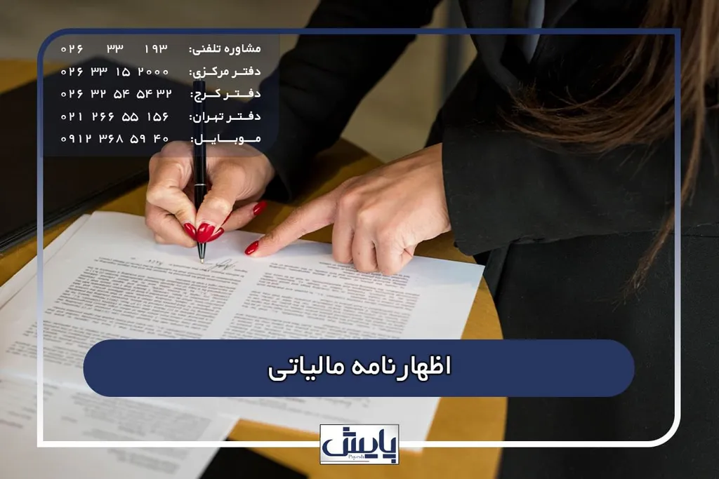 اظهارنامه مالیاتی 1404