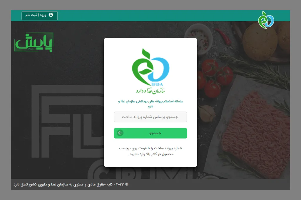استعلام پروانه بهداشت